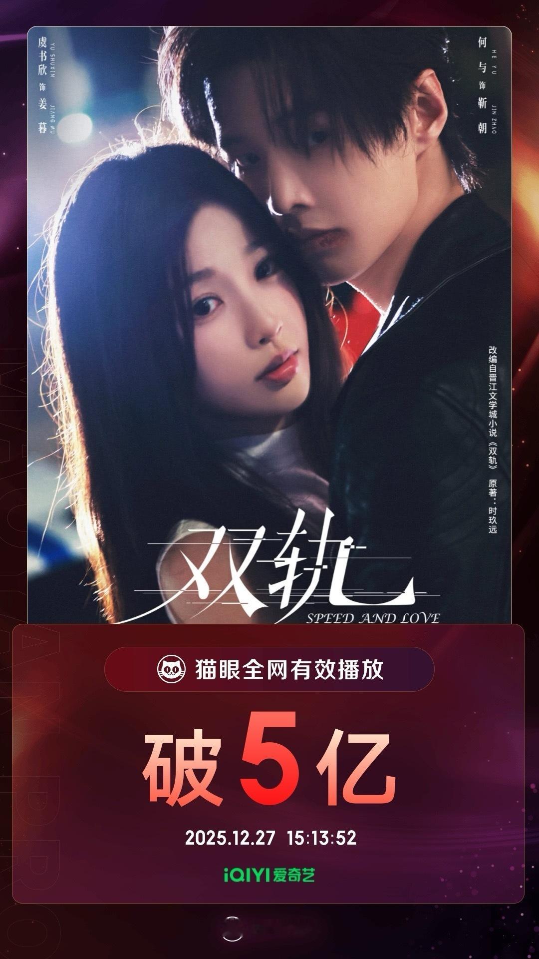 双轨有效播放量破5亿 据猫眼专业版数据，领衔主演剧集《双轨》热播中，全网有效播放