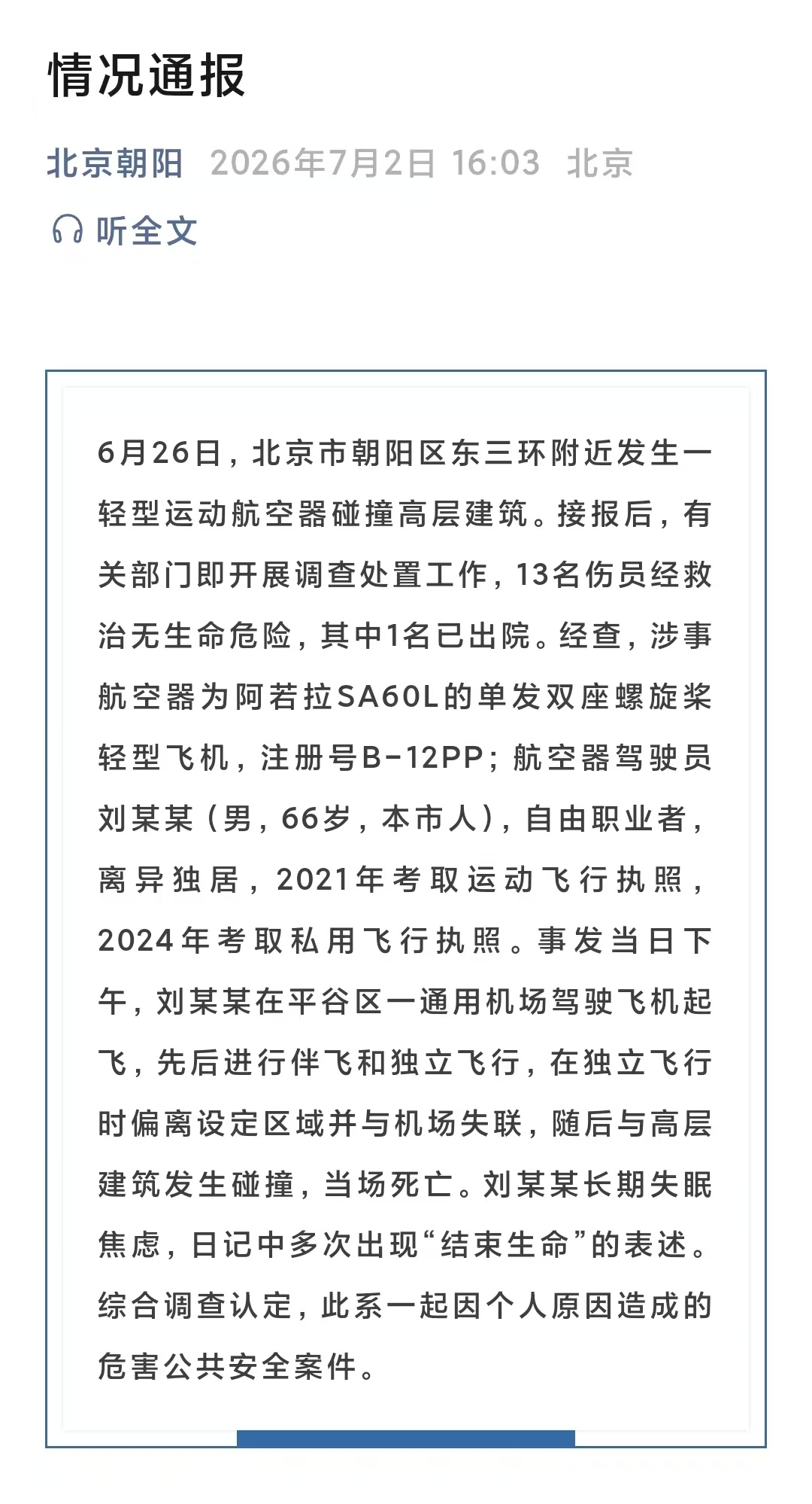通报来了！问题也来了。从与机场空管失联后，到飞抵高层建筑之间发生了什么？采取了那