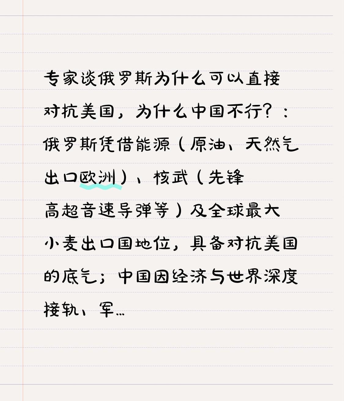 专家谈俄罗斯为什么可以直接对抗美国，为什么中国不行？：俄罗斯凭借能源（原油、天然