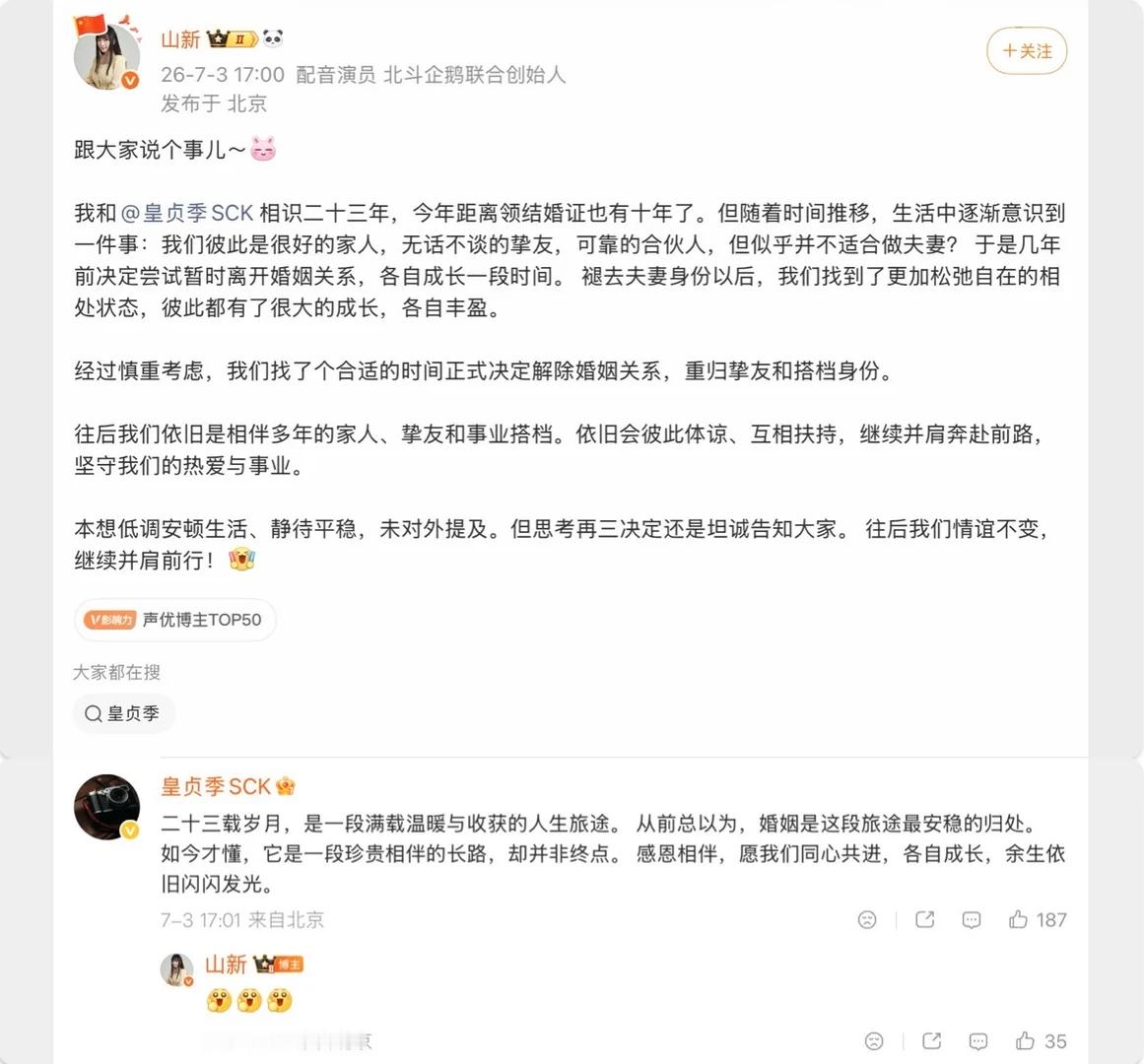 山新皇贞季宣布离婚 我的青春真的结束了唉，16年～26年原来10年这么快看配音圈