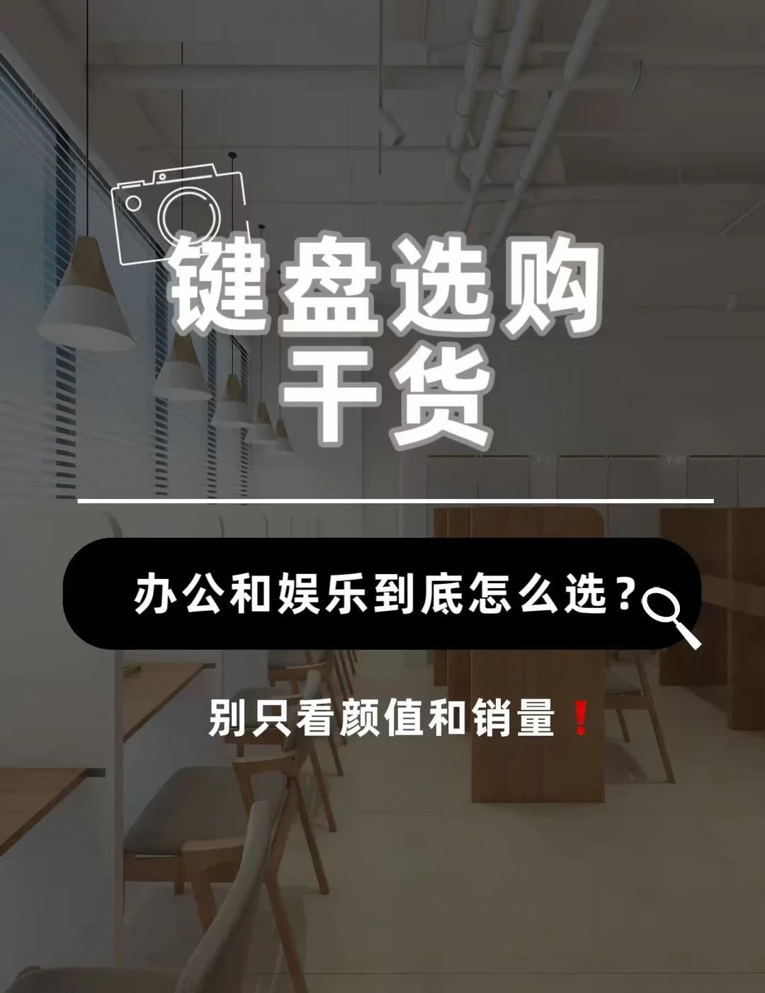 键盘怎么选？办公党看这里
很多人买键盘的时候都会纠结：
“机械键盘是不是一定更好