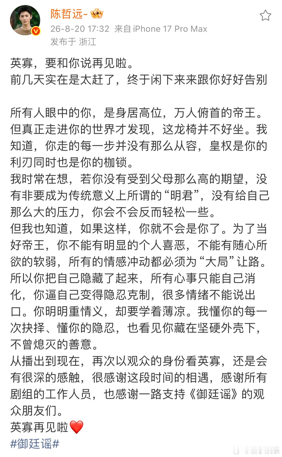 陈哲远发长文告别御廷谣英寡，收官快乐，演的特别好，用专业和用心赋予了这个角色灵魂