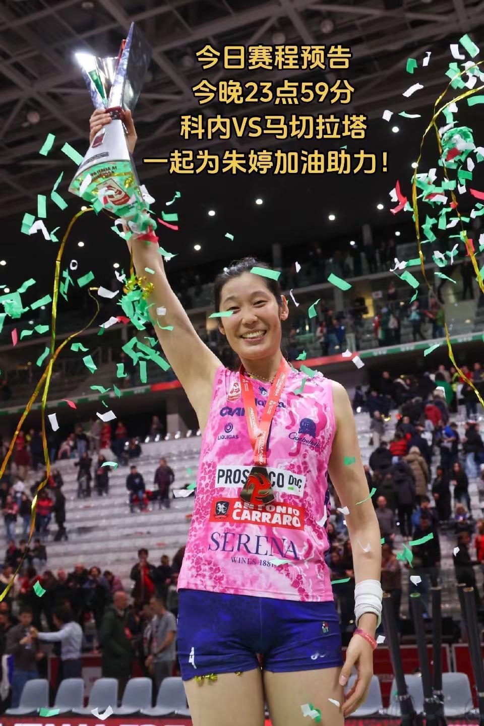 今日赛程预告今晚23点59分科内VS马切拉塔一起为朱婷加油助力！