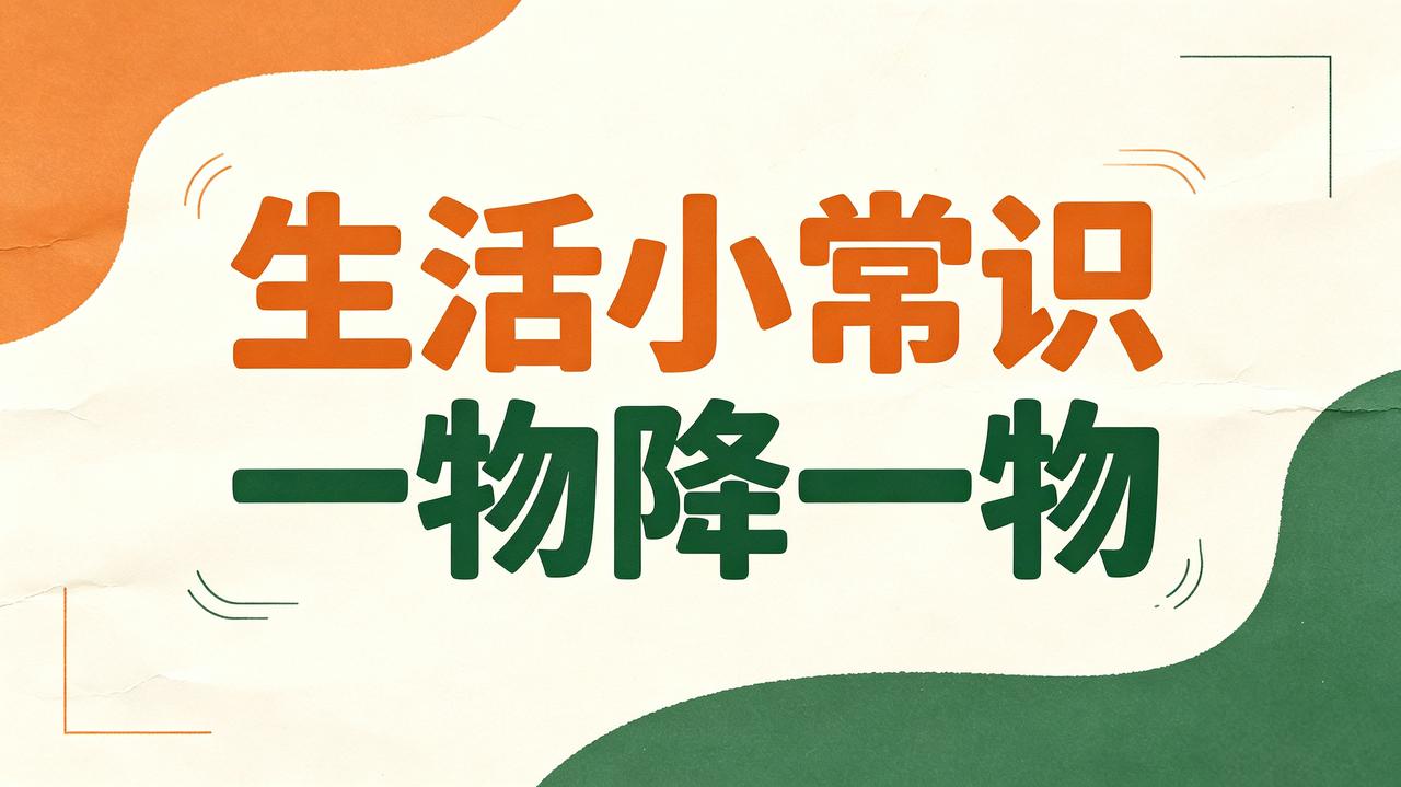 生活小常识｜一物降一物
 
①醉酒，喝点番茄汁有助缓解
②胃胀，用山楂泡水调理