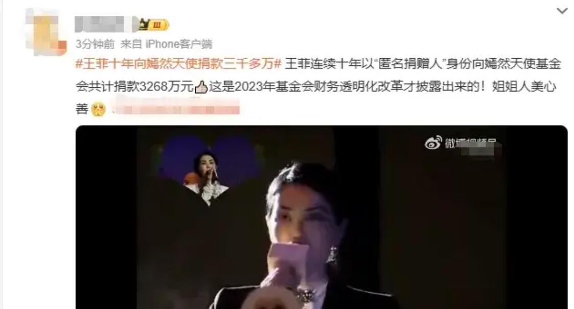 王菲连续十年以“匿名捐赠人”身份向嫣然天使基金会共计捐款3268万元，款项明确限