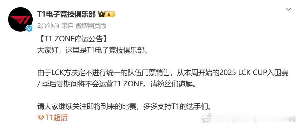 发布：【T1 ZONE停运公告】大家好，这里是T1电子竞技俱乐部。由于LCK方决