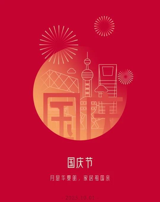 国庆中秋快乐🎉
十一假期开始啦！祝大家节日快乐～🍻
国庆快乐 国庆放假 国庆