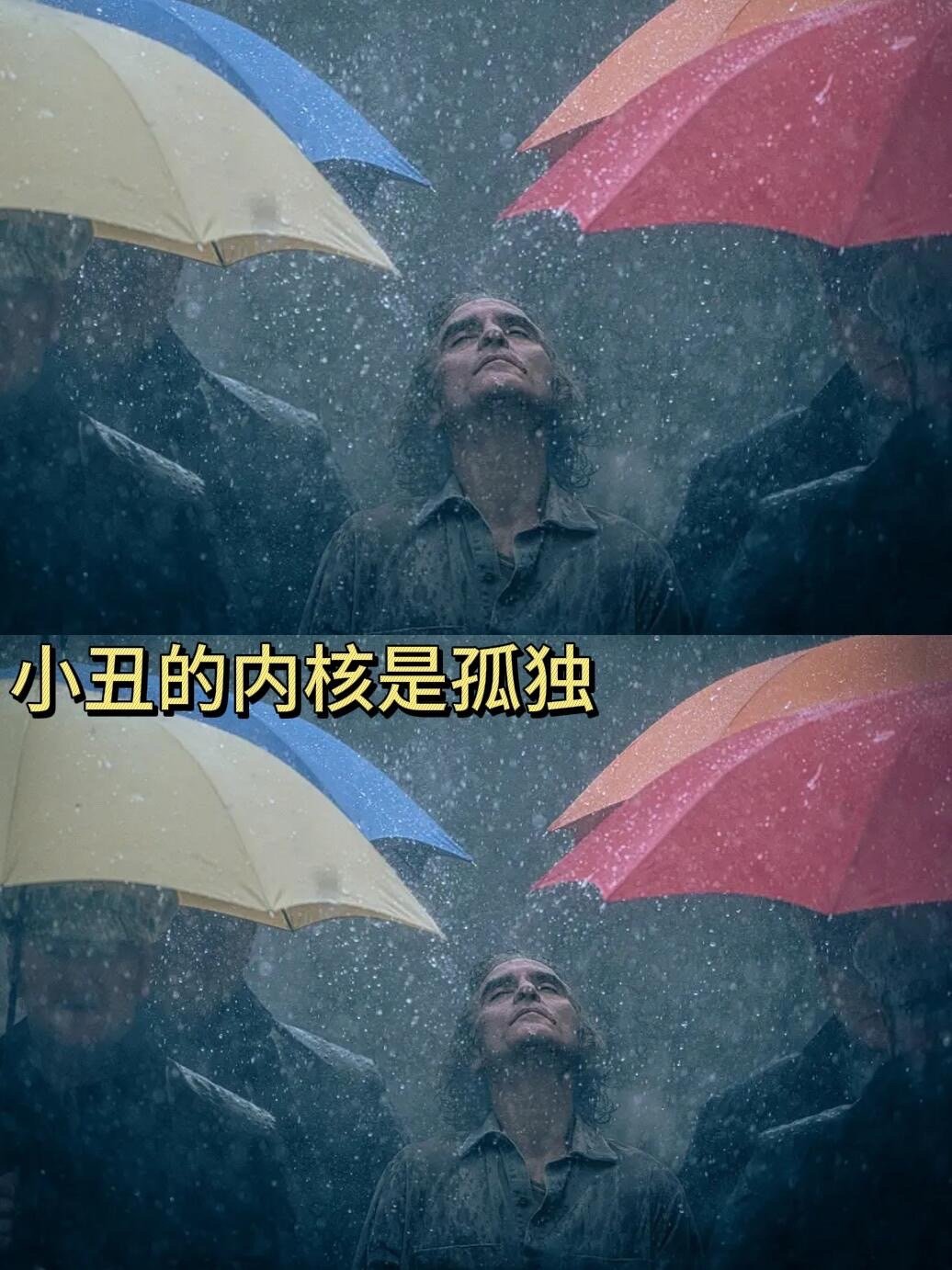 #小丑的内核是孤独#、#心疼亚瑟一分钟#  看完泪目！小丑的内核是孤独救命，不能
