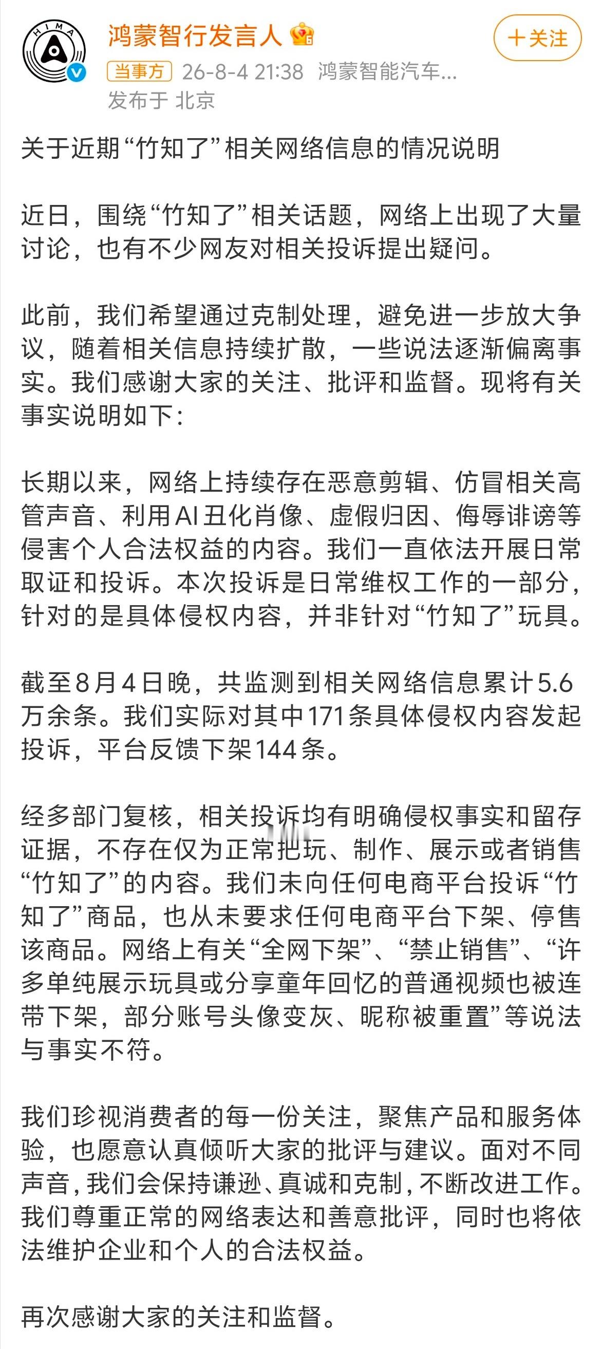 鸿蒙智行回应竹知了事件 我只能说，最近车圈的舆论环境很不正常。 