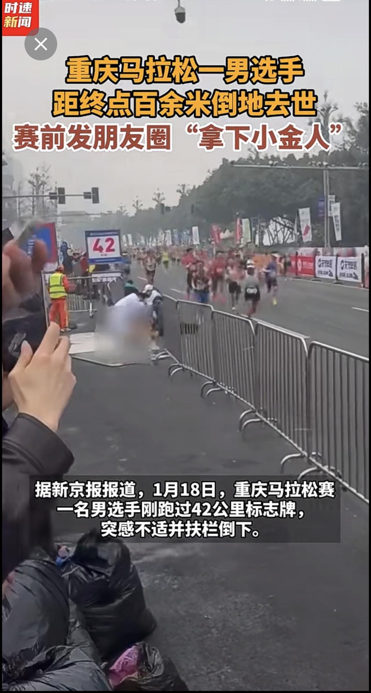重庆马拉松一男选手距终点百余米倒地去世，赛前发朋友圈“拿下小金人”
