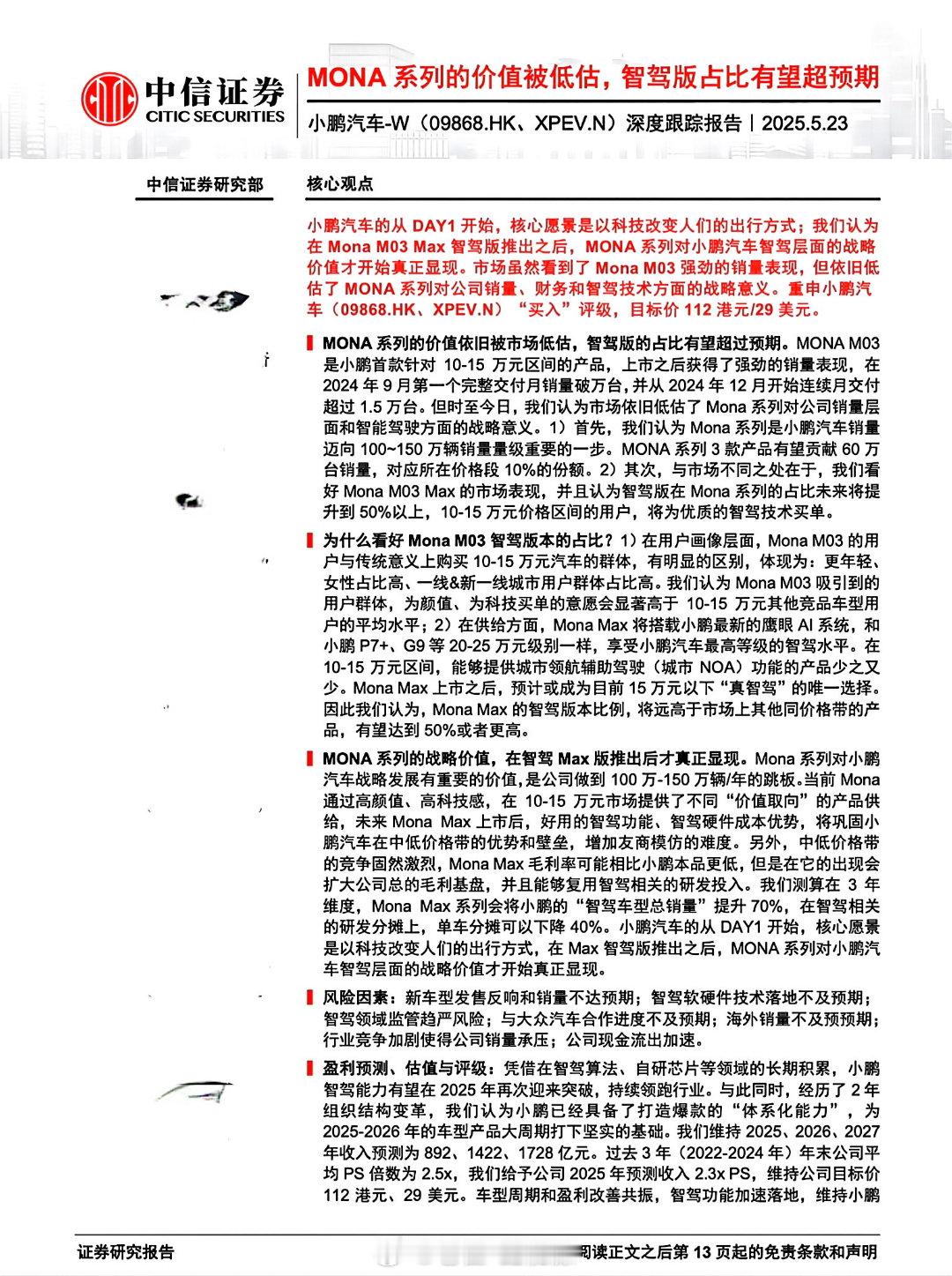 近期，中信证券、长江证券、东吴证券在内的多家头部券商表示：“小鹏MONA M03