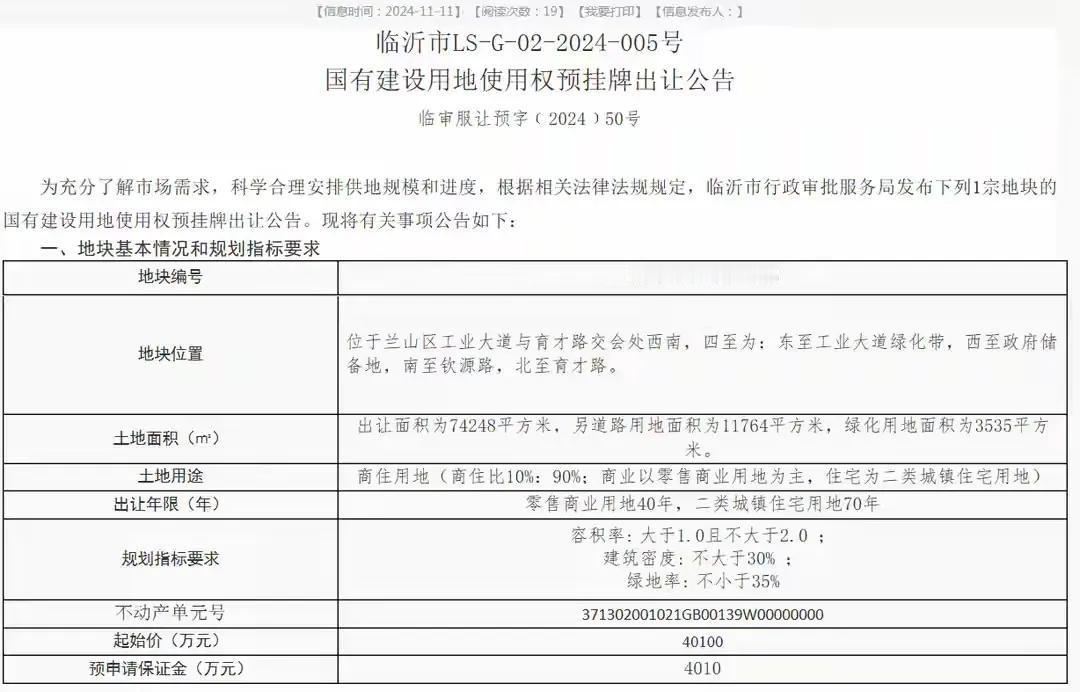 4.01亿！终于兰山区卖了一块地
楼面价大约在2000多一平
虽然位置在老城区