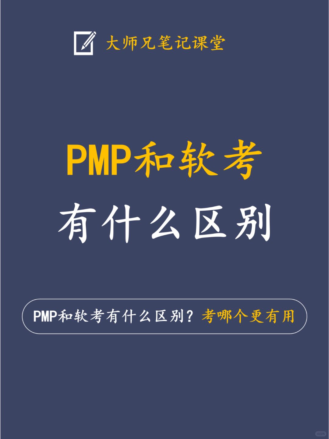 对PMP和软考还傻傻分不清的你！速速来看！