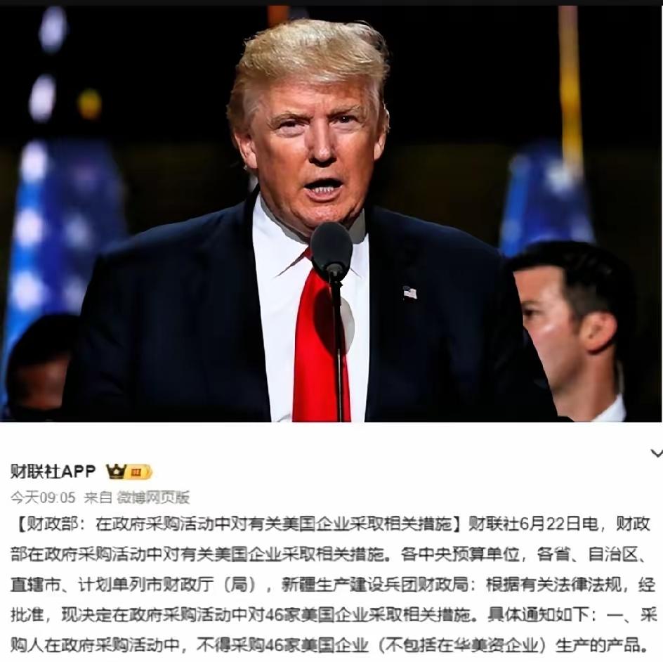 “反制”落地了，
特朗普怕是要睡不着了，
6月22日，中国财政部：不采购46家美