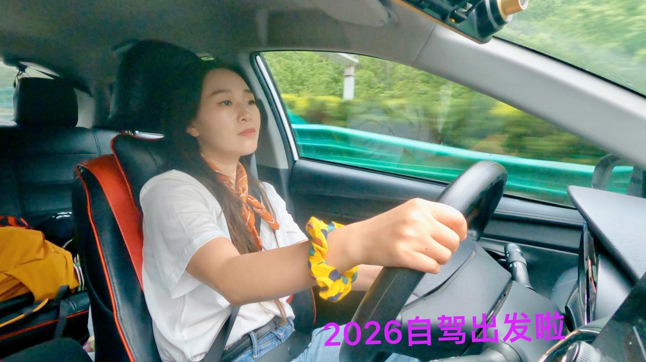 一人一车，2026年自驾出发啦！

先说下这趟自驾的路线：从四川绵阳出发，途经陕
