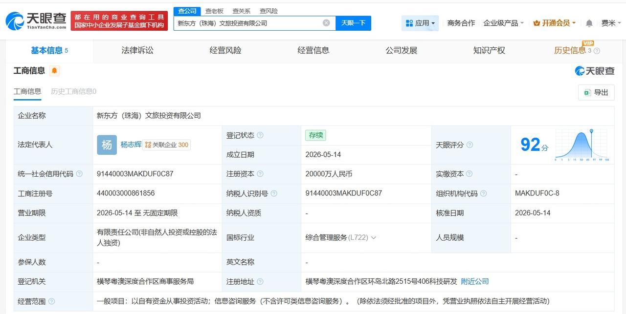 新东方在珠海成立文旅投资公司 注册资本2亿

天眼查App显示，近日，新东方（珠