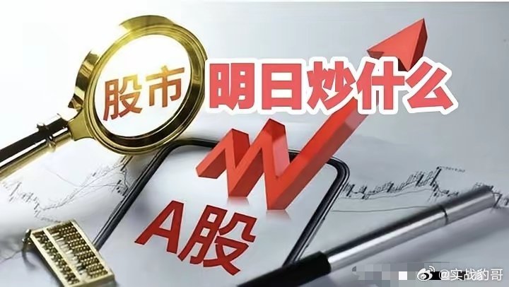 明日重点关注三个方向！为什么？1. 石油石化！石油石化！石油石化！2. 农化制品