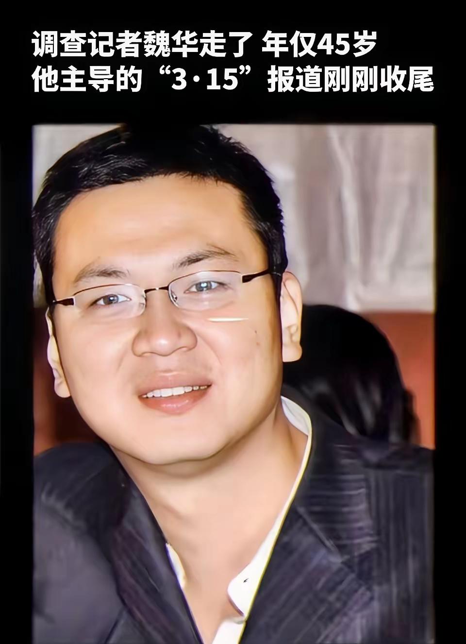 查完调查记者魏华的故事，我久久说不出话，终于懂他为何隐姓埋名二十多年。
 
以“