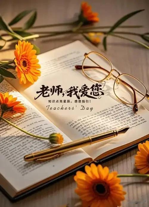 教师节之际，致恩师[玫瑰][玫瑰][玫瑰]
 
一支粉笔承四季，三尺讲台度朝夕。