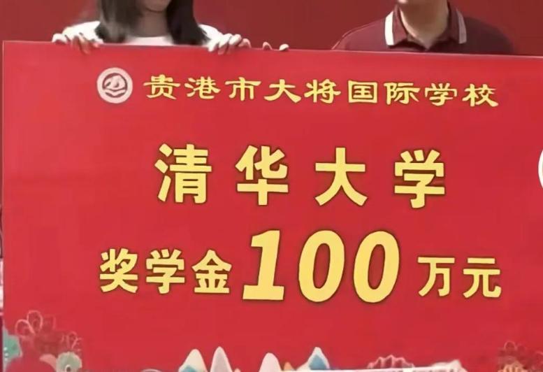 【考上清北奖励100万？孙玉良：重奖学霸，民营学校为了招生的诱饵】一则考上清华重