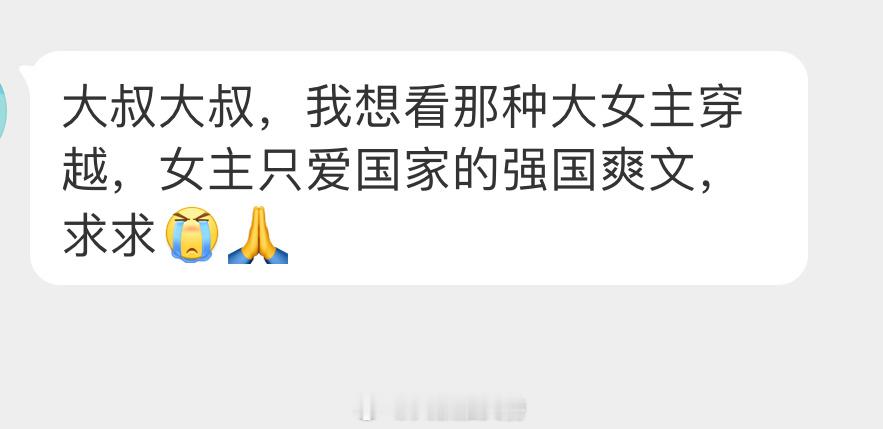 征集一波大女主穿越文家国天下的那种 主打一个爽！[笑而不语][笑而不语] ​​​