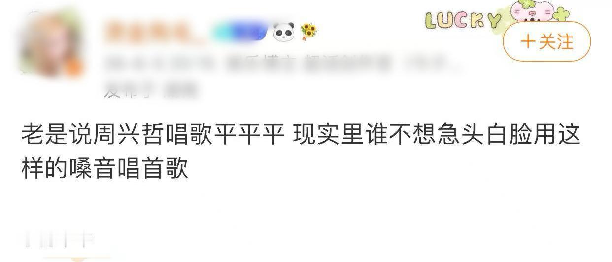 周兴哲可惜了这一场看完最大的感受就是：周兴哲真的可惜了。周兴哲声音一出来，我就觉