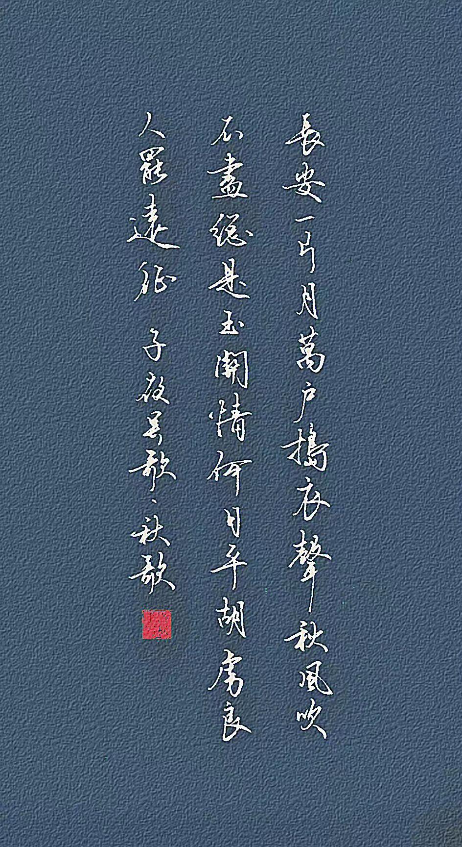 《子夜吴歌·秋歌》唐·李白
 长安一片月，万户捣衣声。
秋风吹不尽，总是玉关情。