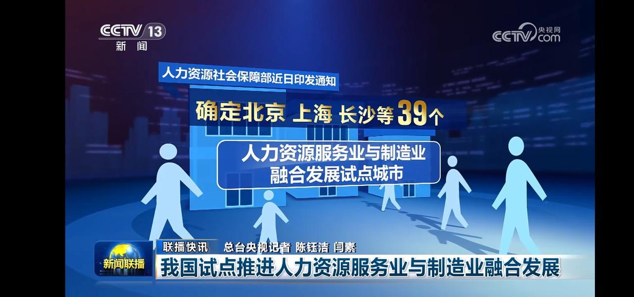 39个城市入选，推进人资服务业与制造业融合发展！🚀💼