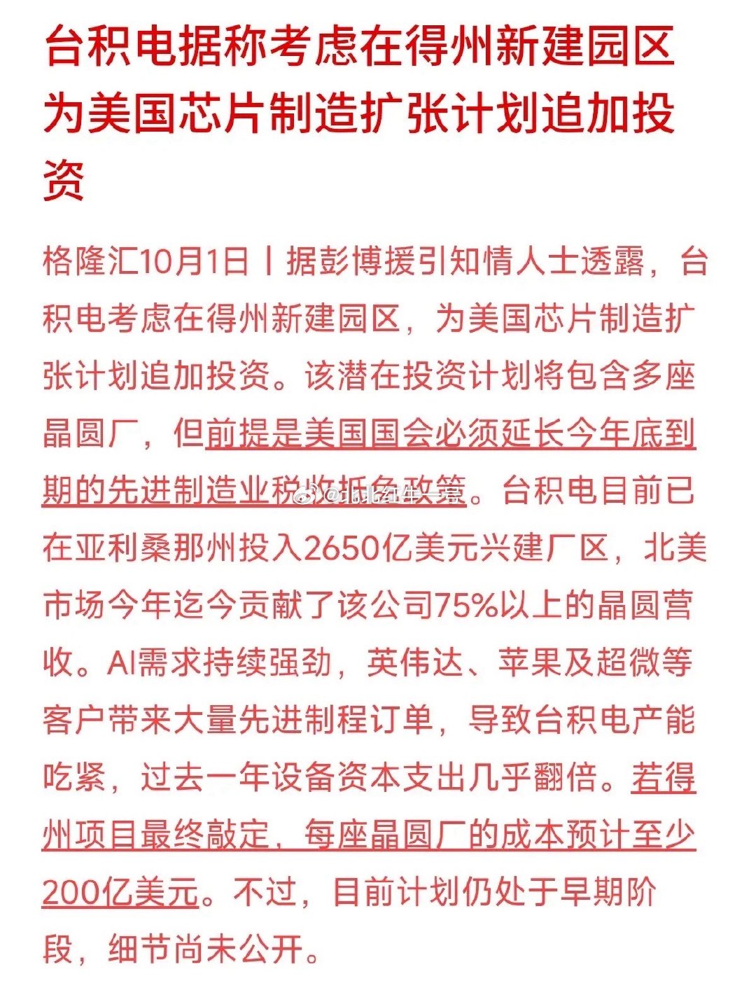 台积电又要赴美建新厂了！这次看中了得克萨斯州，预估单座晶圆厂成本至少200亿美元