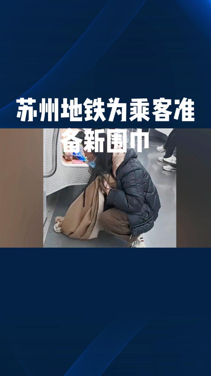 苏州地铁为何给一名用围巾擦地的女乘客准备了新围巾？她的举动为何引来如此关注？
近