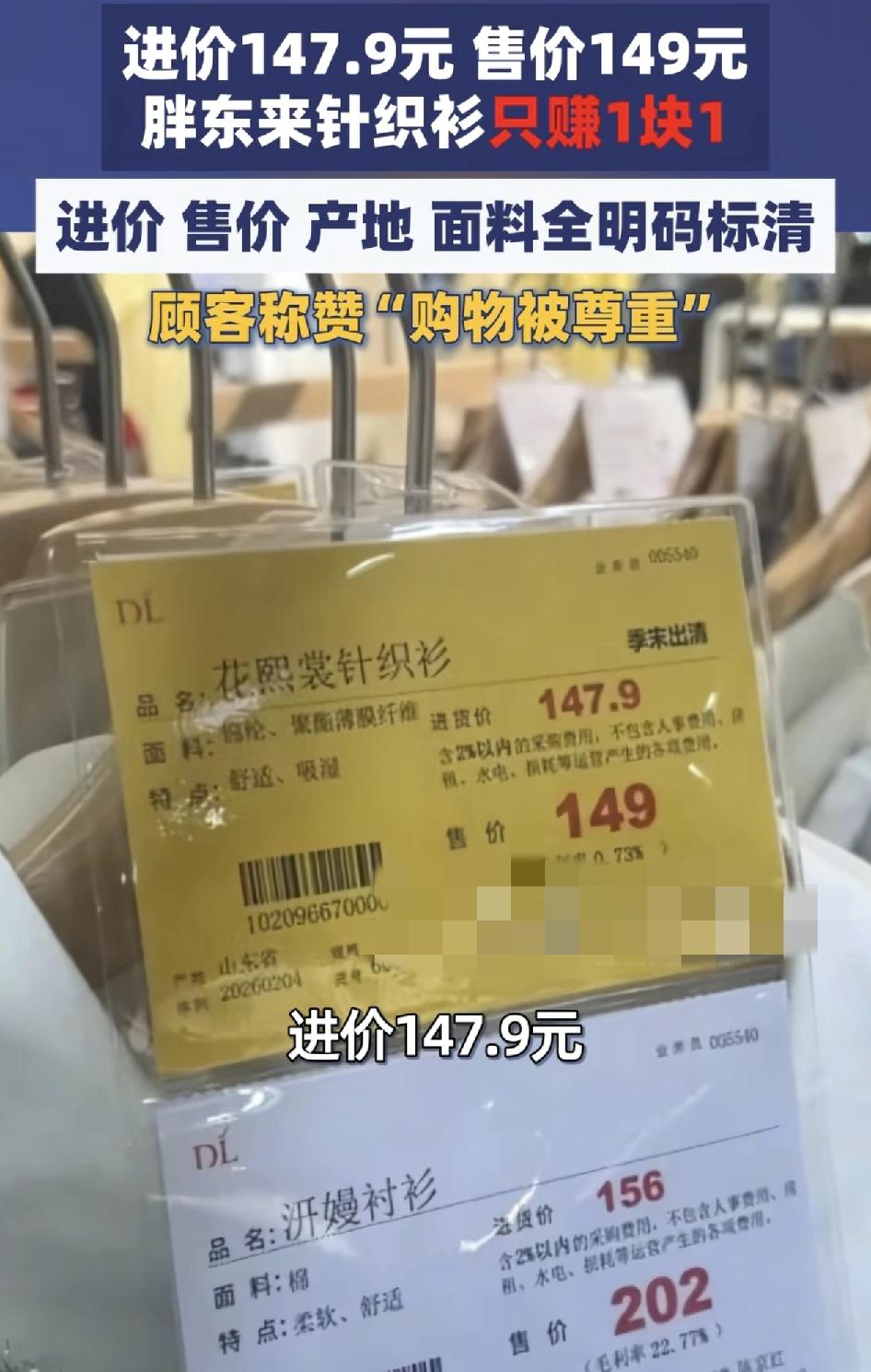 河南许昌胖东来有消费者称，一件针织衫进货价147.9元，而售价149元，净利润仅