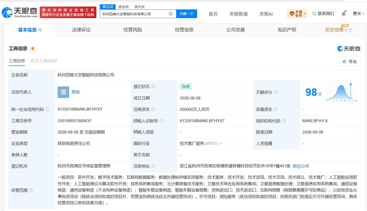 天眼查App显示，8月8日，杭州四维太空智能科技有限公司成立，法定代表人为常明，