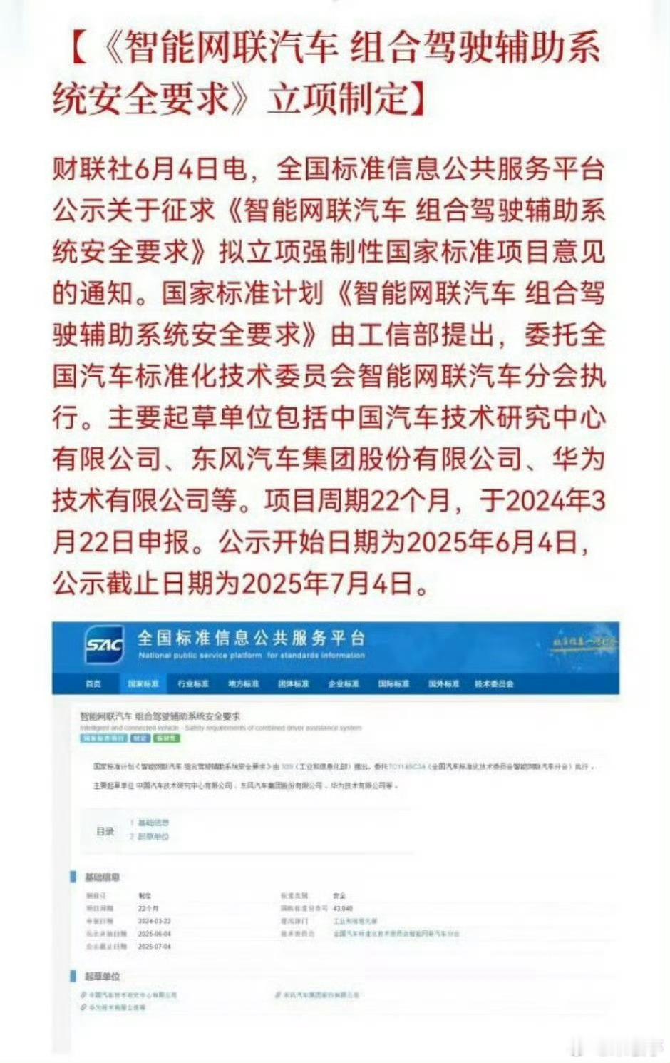 国家标准计划《智能网联汽车组合驾驶辅助系统安全要求》立项制定，主要起草单位包括中