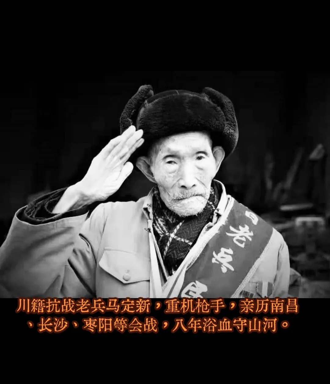 马定新（1916—2021.1.10），四川广汉人，著名川籍抗战老兵...