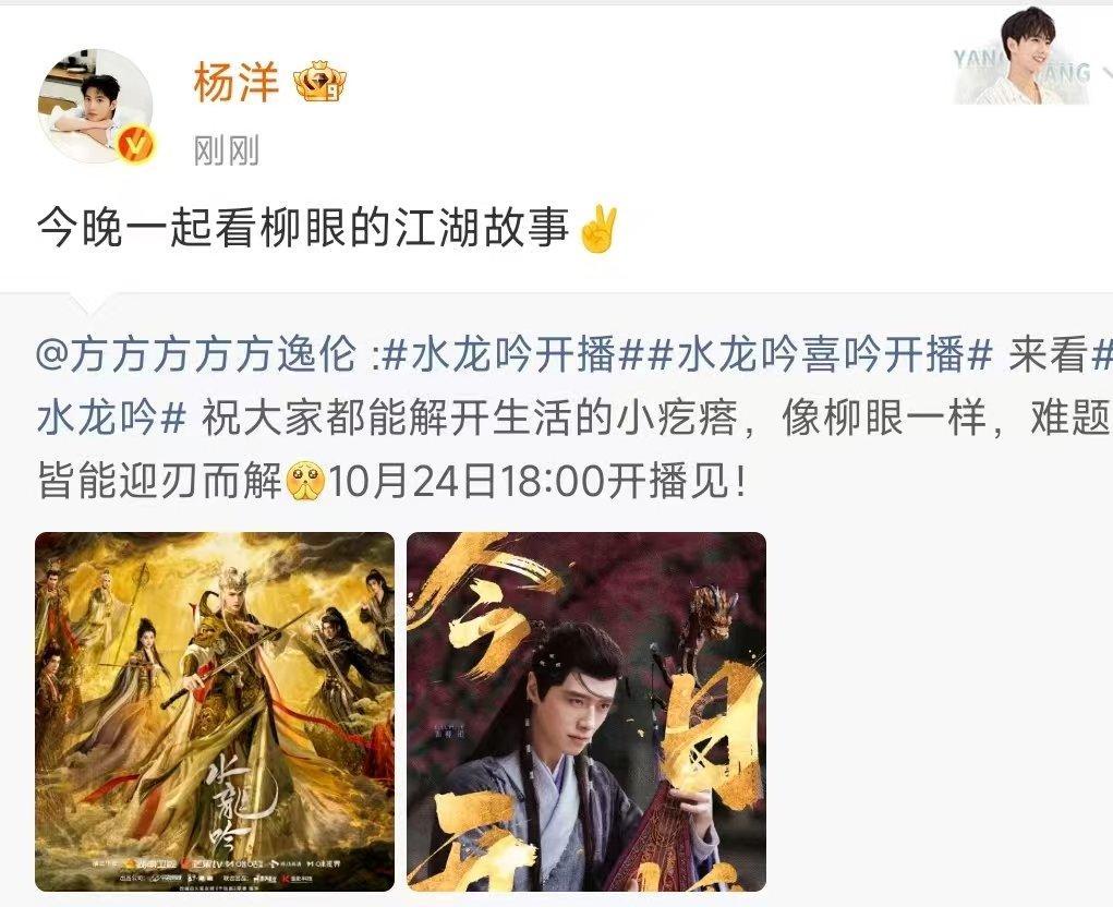 杨洋给方逸伦水龙吟打call杨洋今晚看柳眼的江湖故事 杨洋给方逸伦新剧打call