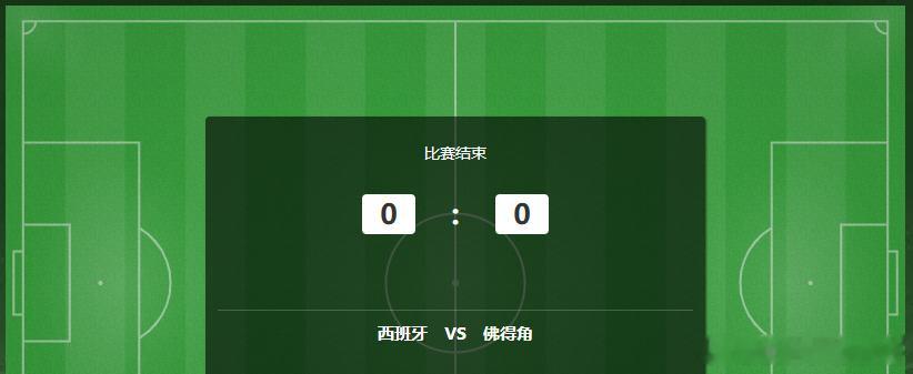 兄弟们今晚西班牙大冷0-0战平 佛得角 666666。。世界杯