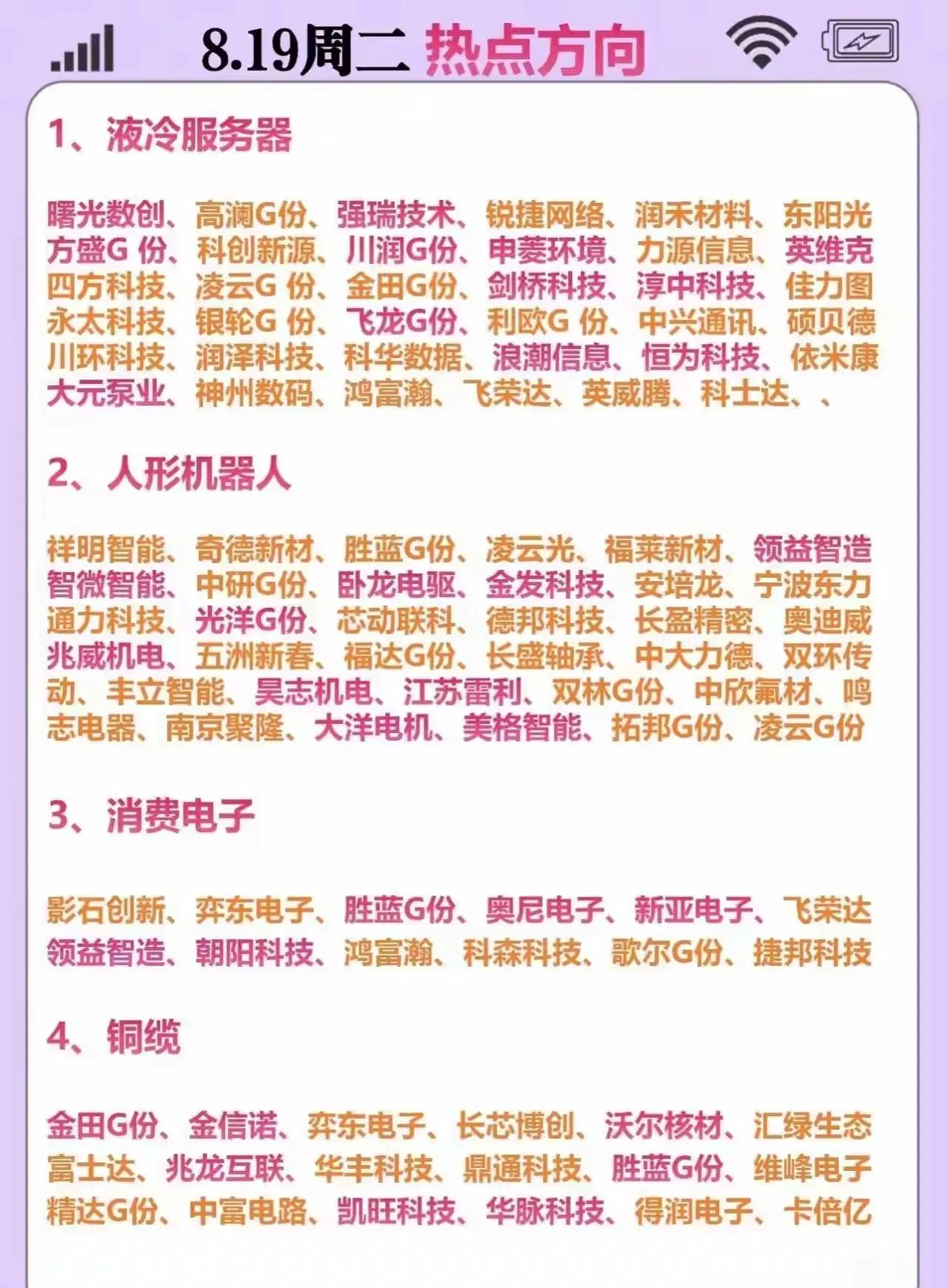 2024年8月19日（周二）热点方向股票板块总结

1. 液冷服务器（1.1）
