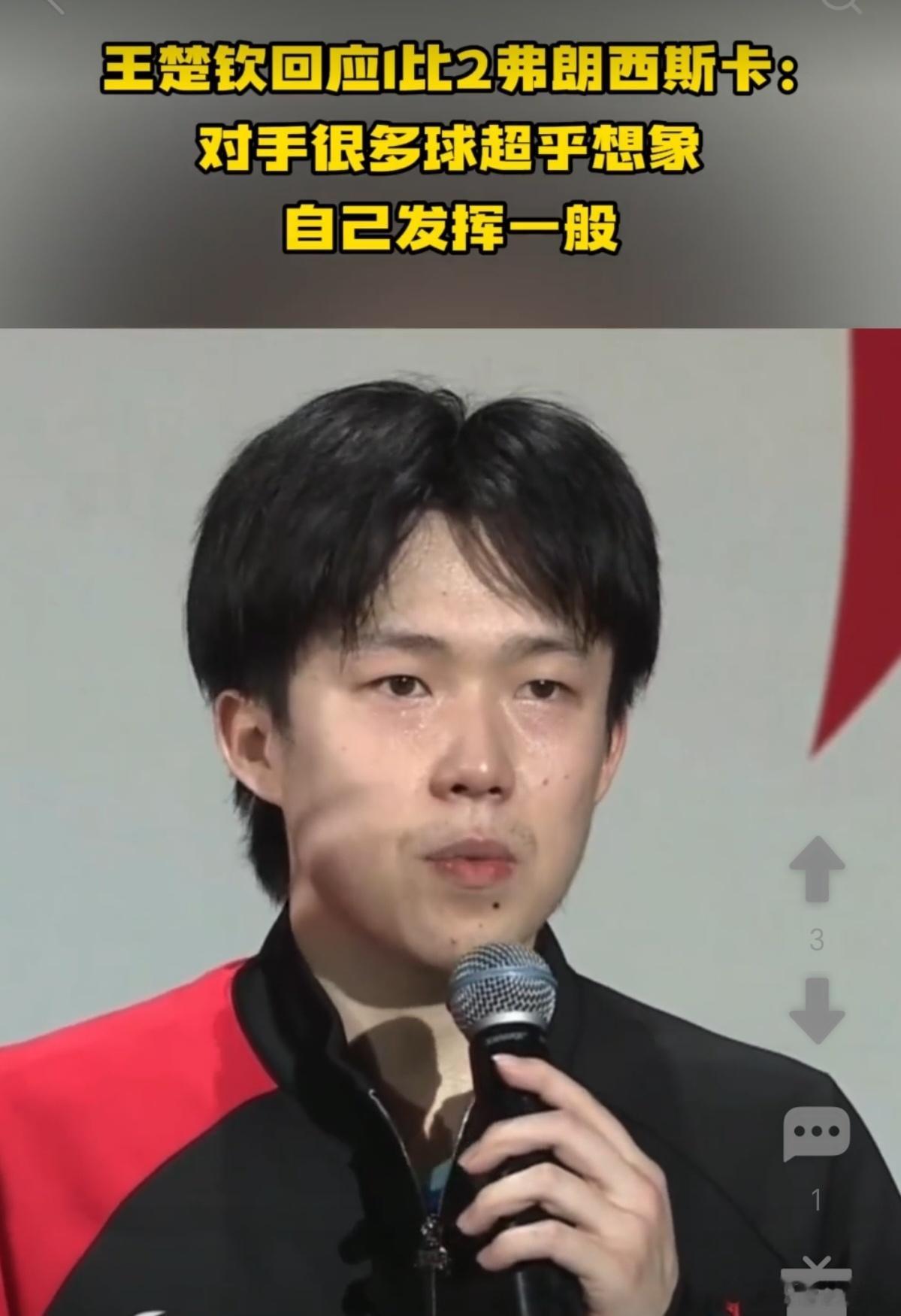 王楚钦以 10-12、3-11、11-7 的比分不敌弗朗西斯卡，遭遇职业生涯对其