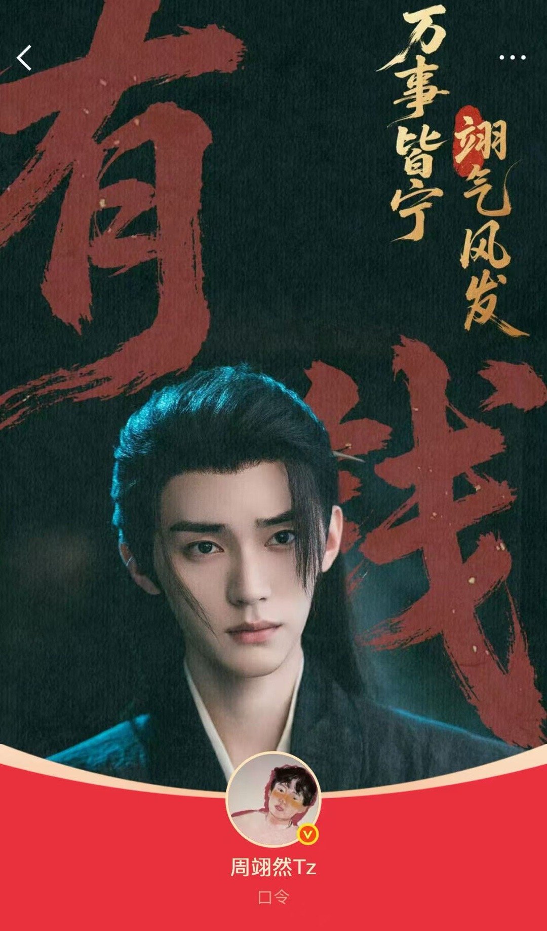 周翊然红包周翊然红包口令周翊然发《江湖夜雨十年灯》剧宣红包啦，这份心意狠狠接住！