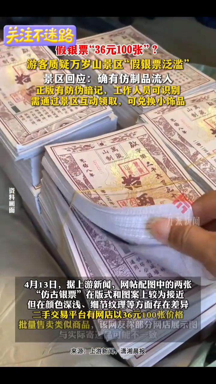 假银票"36元100张"？游客质疑万岁山景区"假银票泛滥"。景区回应：确有仿制品