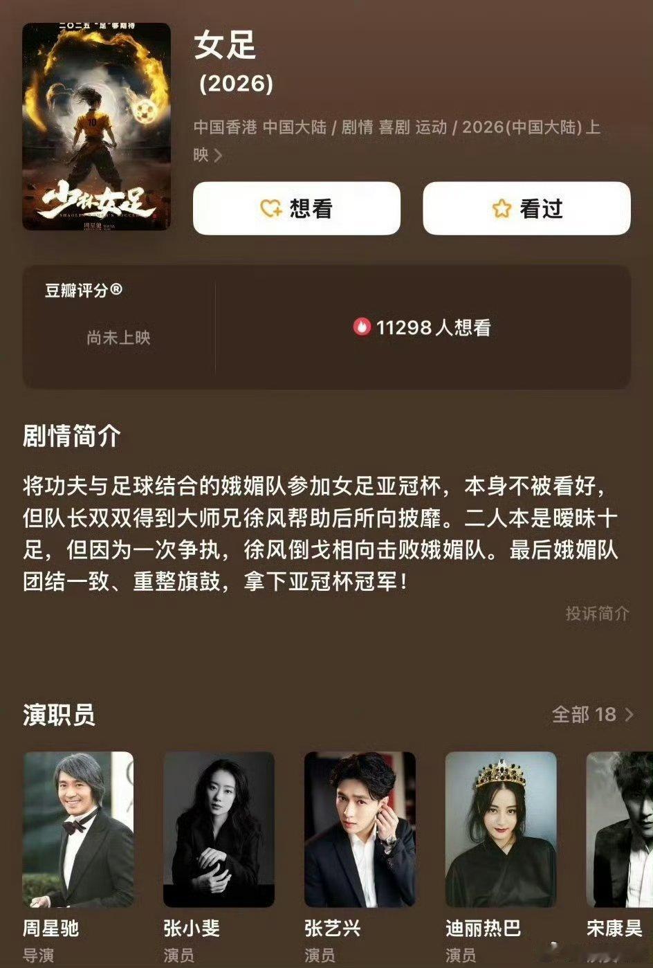 【二胖发布】女足明天官宣定档 由周星驰导演，张小斐、迪丽热巴主演的电影《女足》明