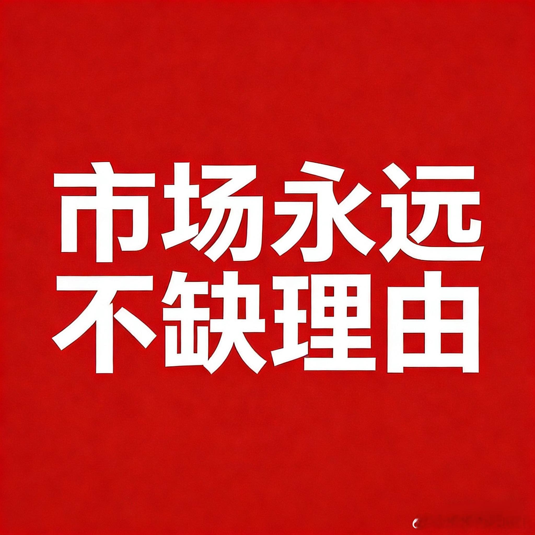 人嘴两张皮，只要是上涨或者下跌的力度足够大的时候，你就会改变态度。以最近疯涨的白