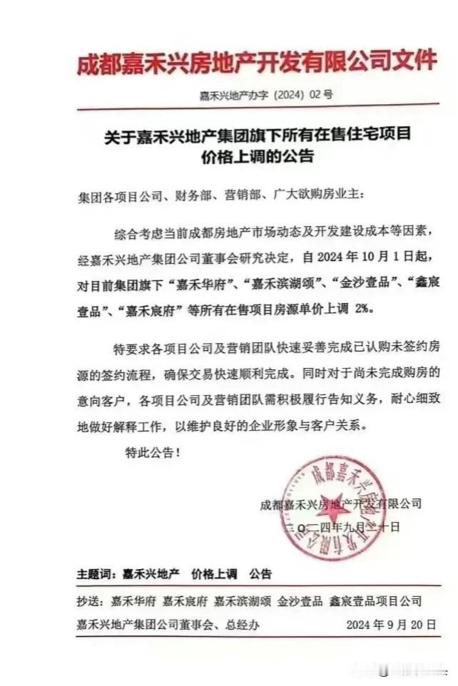 今天，成都又一个在售项目宣布涨价！幅度：2%。难道现在市场走向真的变了？

还是