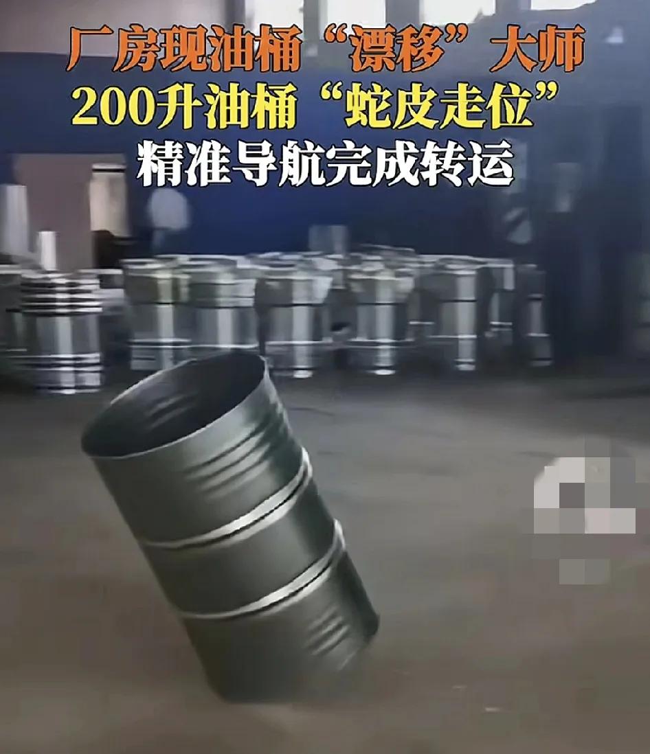 6月4日，山东一厂房内一位师傅滚动200升的油桶蛇形走位，准确定位。师傅说06年