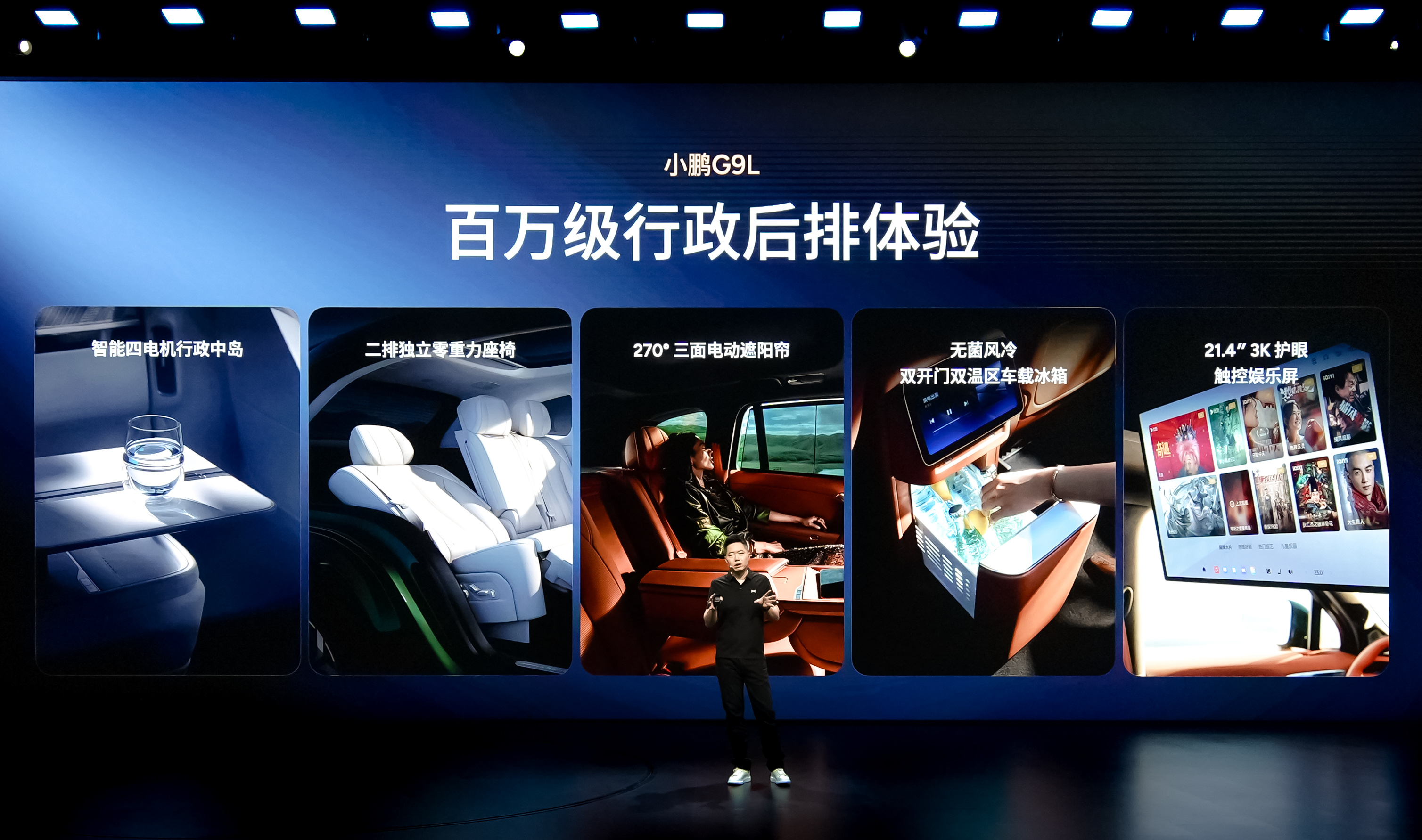 小鹏 G9L 全球首创了智能四电机行政中岛，可给到家人百万级行政后排体验。集成度