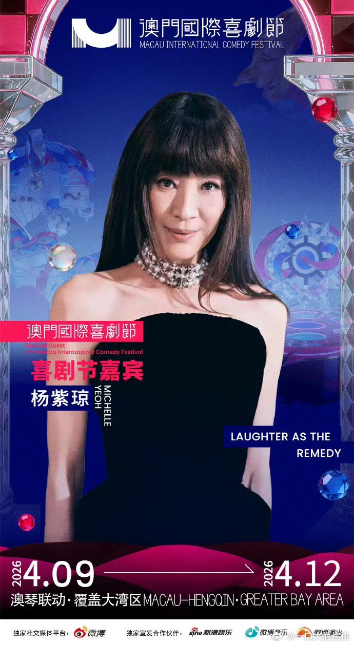 琼后居然参加澳门喜剧节，给魔方小姐宣传么 