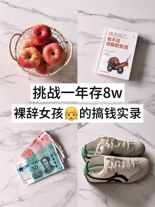 🔥裸辞女孩挑战一年存8w,内附365天存钱表