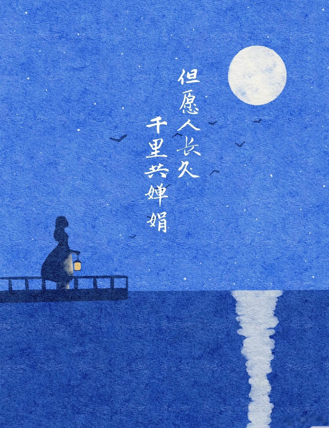 遥寄明月，愿大家长久安康，千里共婵娟。 ​​​