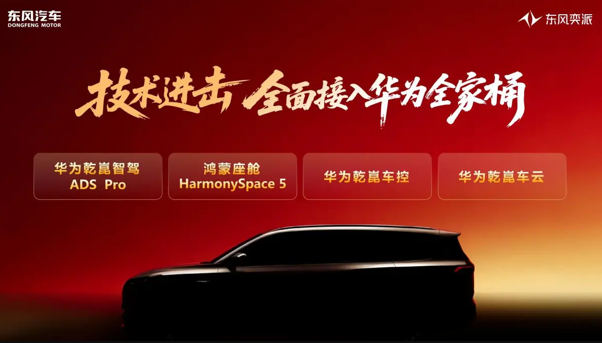 东风奕派全面接入“华为全家桶”
