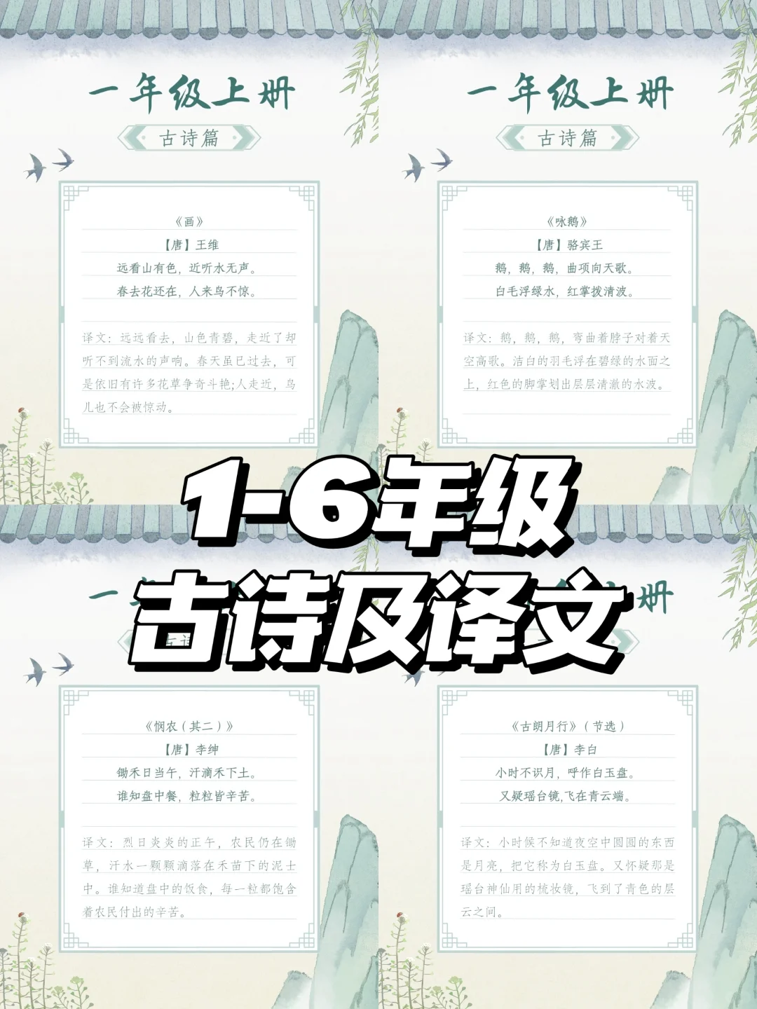 1-6年级必备古诗及译文——一年级